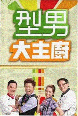 天堂中文资源在线观看 慢综艺山中来客海报